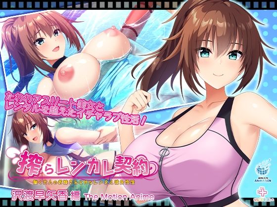 搾らレンカレ契約 〜働く大人のお姉さんとHなレンタル彼氏性活〜 沢渡早矢香編 The Motion Anime(WORLDPG ANIMATION) [d_753551]