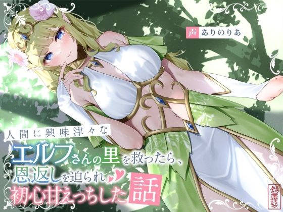 人間に興味津々なエルフさんの里を救ったら、恩返しを迫られ初心甘えっちした話(ありがた屋) [d_753725]