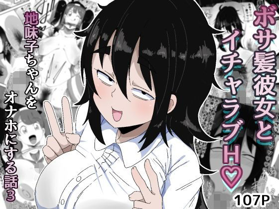 ボサ髪彼女とイチャラブH 地味子ちゃんをオナホにする話し3(ぶっカケタイナー) [d_753793]