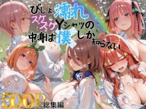 びしょ濡れスケスケYシャツの中身は僕しかしらない(らぷぷ) [d_753889]
