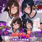 家事代行アプリで人妻をコスプレ奉仕させる話〜背徳の体操服編〜(週末の背徳者) [d_753913]