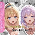 催●アプリで無意識のまま種付けハメ堕ち！〜ツンデレ金髪美少女と銀髪天才少女の無抵抗中出し調教(クロノスBB) [d_753925]
