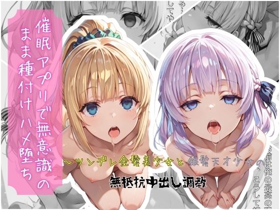 催●アプリで無意識のまま種付けハメ堕ち！〜ツンデレ金髪美少女と銀髪天才少女の無抵抗中出し調教(クロノスBB) [d_753925]