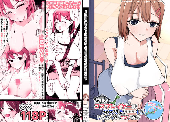 ド田舎コスプレイヤーはバズりた〜い！！ヒッチハイクでコ〇ケイクッ(そうだね×1) [d_753994]