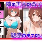 隣の美人双子と、逃げ場のない距離になった日 ― 同時に迫る視線 ―(天然パーマ) [d_754138]