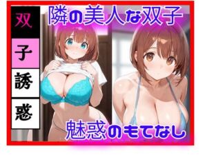 隣の美人双子と、逃げ場のない距離になった日 ― 同時に迫る視線 ―(天然パーマ) [d_754138]