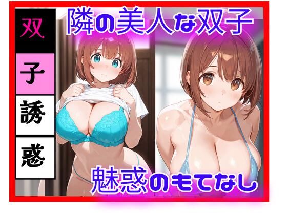 隣の美人双子と、逃げ場のない距離になった日 ― 同時に迫る視線 ―(天然パーマ) [d_754138]