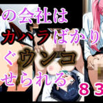 この会社はスカハラばかりですぐウンコさせられる(NSFW AUTOMATON) [d_754172]
