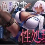 褐色爆乳秘書のどすけべちん媚び性処理〜エリート社長秘書の裏の顔〜(なぱ屋) [d_754176]