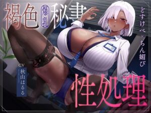 褐色爆乳秘書のどすけべちん媚び性処理〜エリート社長秘書の裏の顔〜(なぱ屋) [d_754176]