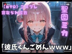 【NTR】コスプレ寝取られ拉致  聖園ミカ(ポセイドン) [d_754186]