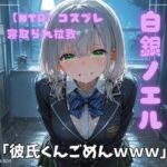 【NTR】コスプレ寝取られ拉致  白銀ノエル(ポセイドン) [d_754189]
