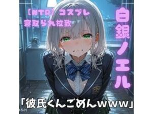 【NTR】コスプレ寝取られ拉致  白銀ノエル(ポセイドン) [d_754189]