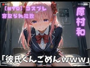 【NTR】コスプレ寝取られ拉致  原村和(ポセイドン) [d_754193]
