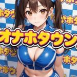 オナホタウン(AI漫画倶楽部Tea) [d_754210]
