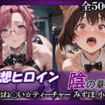 妄想ヒロイン〜陰の章〜、おね〇い☆ティーチャー、みずほ、小石(てのひらしすたー量産所) [d_754215]