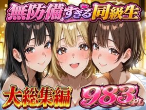 無防備すぎる同級生に 理性が追いつかなかった話 総集編【第1話〜第10話＋描き下ろし】(黒夢) [d_754327]