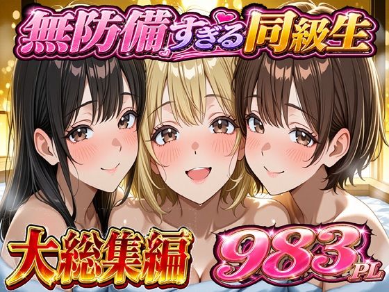 無防備すぎる同級生に 理性が追いつかなかった話 総集編【第1話〜第10話＋描き下ろし】(黒夢) [d_754327]