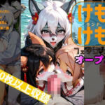 けもけもランド2 フェチコーナー(ノエルちゃん応援団) [d_754355]