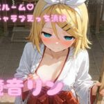 コスルーム  イチャラブえっち漬け  鏡音リン(アフロディ) [d_754359]