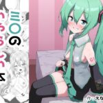 ミ〇のいやらしい本(えなりずし) [d_754467]