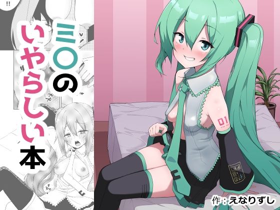 ミ〇のいやらしい本(えなりずし) [d_754467]