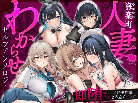 海楽町人妻わからせセルフアンソロジー〜即堕ち2P連作集2本立てパック(快楽本舗) [d_754516]