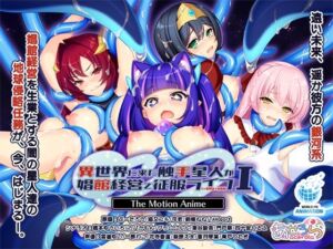 異世界に来た触手星人が娼館経営で征服ライフ The Motion Anime I(WORLDPG ANIMATION) [d_754529]