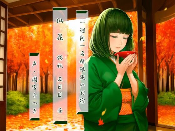 一週間一名様限定のお宿  仙花  錦秋 五日目昼(近未来のふわふわ) [d_754532]