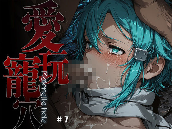 愛玩寵穴 -marionette hole- ＃7(あーすりん) [d_754562]