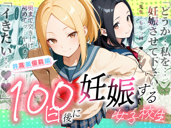 100日後に妊娠する女子校生  〜井高  美優莉 編〜(ラブリークラフト) [d_754653]