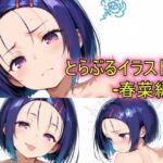とらぶるイラスト集ー春菜編ー(peiko) [d_754690]