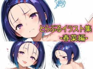 とらぶるイラスト集ー春菜編ー(peiko) [d_754690]