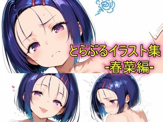 とらぶるイラスト集ー春菜編ー(peiko) [d_754690]
