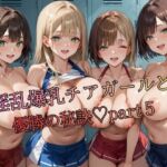 淫乱爆乳チアガールと優勝の秘訣part5(おなおりん) [d_754729]