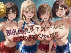 淫乱爆乳チアガールと優勝の秘訣part5(おなおりん) [d_754729]