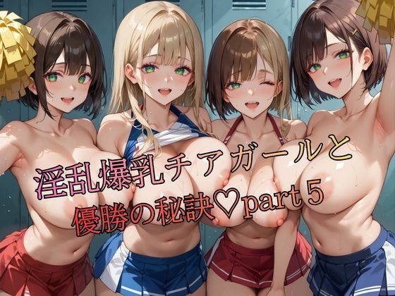 淫乱爆乳チアガールと優勝の秘訣part5(おなおりん) [d_754729]