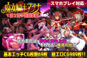 【スマホ対応】魔女騎士アンナ1話2話3話 〜総集編〜(CircleΣ) [d_754731]