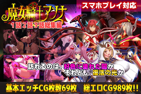 【スマホ対応】魔女騎士アンナ1話2話3話 〜総集編〜(CircleΣ) [d_754731]