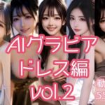 AIグラビア ドレス編 VOL.2(あるみかん) [d_754774]