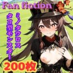 Fan fiction 原〇 胡〇 異種編No.1(きゃらめる) [d_754838]