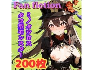 Fan fiction 原〇 胡〇 異種編No.1(きゃらめる) [d_754838]