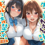 ダブルJKわからせ計画 ギャルと清楚系、どっちも選べないのでまとめて彼女に(東京録音堂) [d_754870]