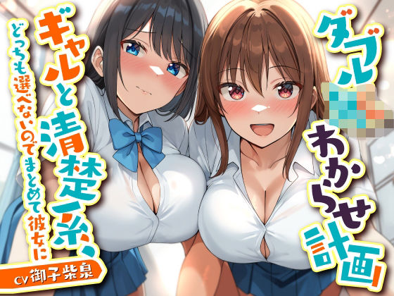 ダブルJKわからせ計画 ギャルと清楚系、どっちも選べないのでまとめて彼女に(東京録音堂) [d_754870]