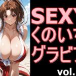 SEXYくのいちグラビア vol.6(デストロン) [d_754915]