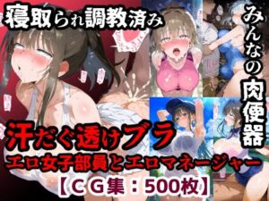 寝取られ性処理当番みんなのエロ部員＆エロマネージャー！汗だく透けブラのドエロイ中出しセックス【CG集500枚】(ぷりずむコメット) [d_755140]
