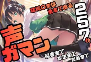 結城〇奈は勇者である シリーズ 無理やり乱交8 257枚 4K高画質(藤原リンゴ店 / FANZA) [d_755165]