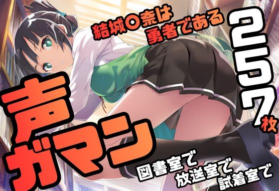 結城〇奈は勇者である シリーズ 無理やり乱交8 257枚 4K高画質(藤原リンゴ店 / FANZA) [d_755165]