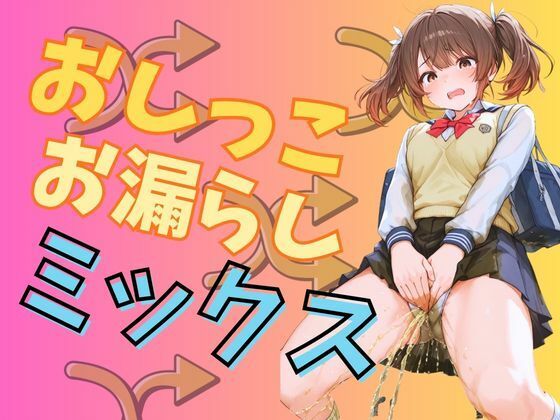 おしっこお漏らし女の子ミックス（140枚）(EroSnap) [d_755211]
