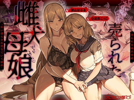 売られた雌犬母娘 -飼い慣らされ堕ちていく媚肉-(かにかに小屋（堕）) [d_755288]